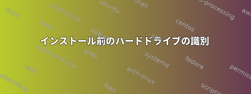 インストール前のハードドライブの識別