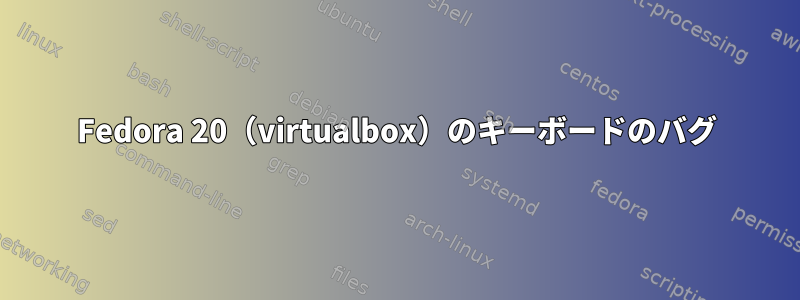 Fedora 20（virtualbox）のキーボードのバグ