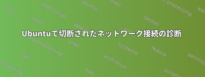 Ubuntuで切断されたネットワーク接続の診断