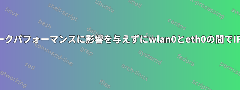 転送コンピュータのネットワークパフォーマンスに影響を与えずにwlan0とeth0の間でIPトラフィックを転送する方法