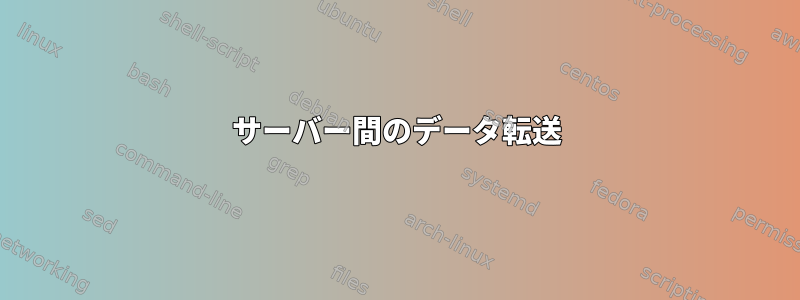 サーバー間のデータ転送