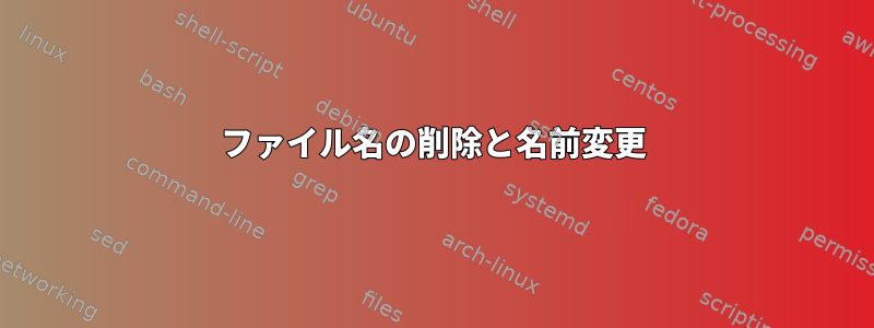 ファイル名の削除と名前変更