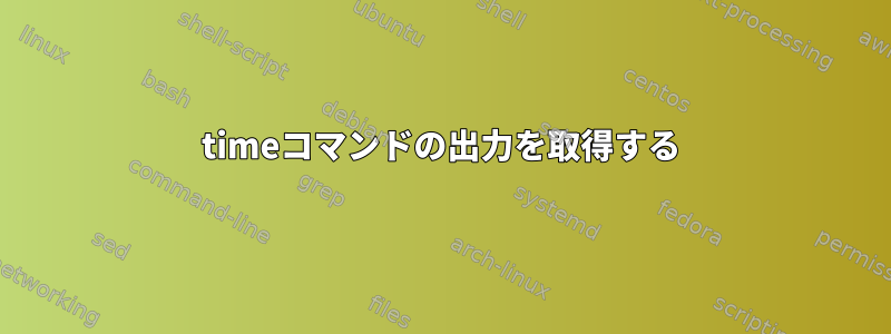 timeコマンドの出力を取得する