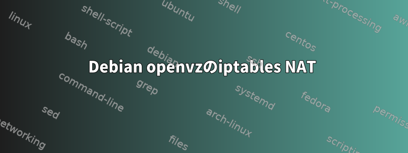 Debian openvzのiptables NAT