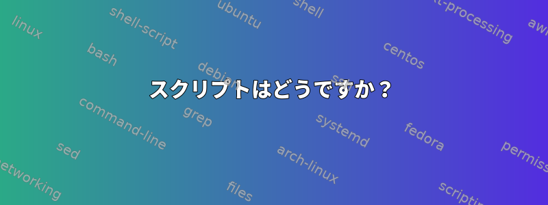 スクリプトはどうですか？