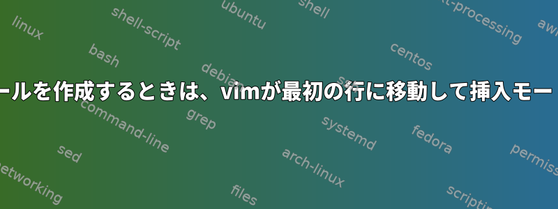 muttを使用して電子メールを作成するときは、vimが最初の行に移動して挿入モードに入るようにします。