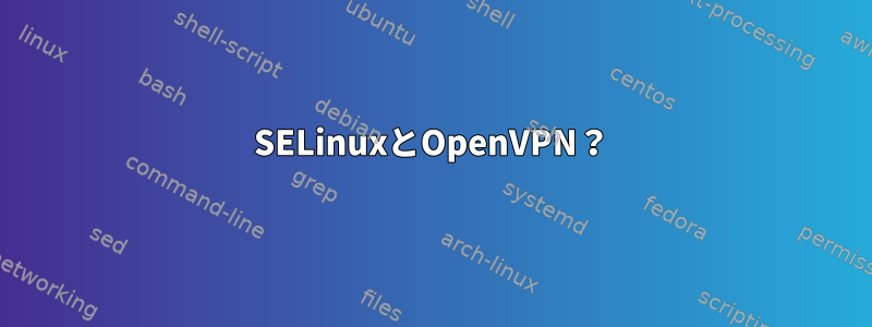 SELinuxとOpenVPN？