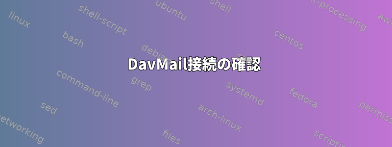 DavMail接続の確認