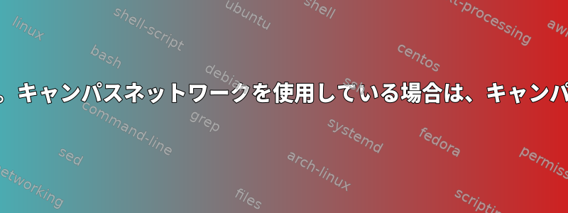 DNSのトラブルシューティング。キャンパスネットワークを使用している場合は、キャンパスドメインを確認できません。