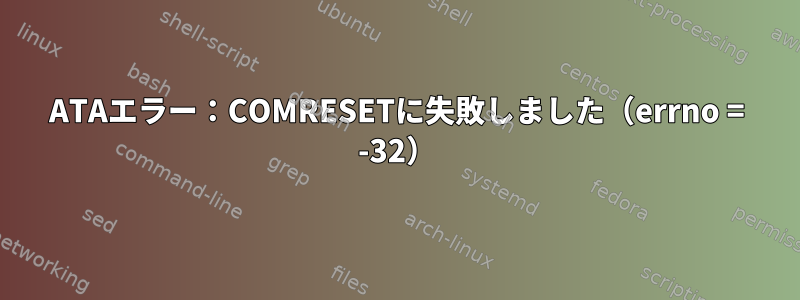 ATAエラー：COMRESETに失敗しました（errno = -32）