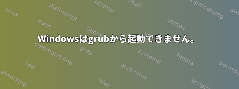 Windowsはgrubから起動できません。