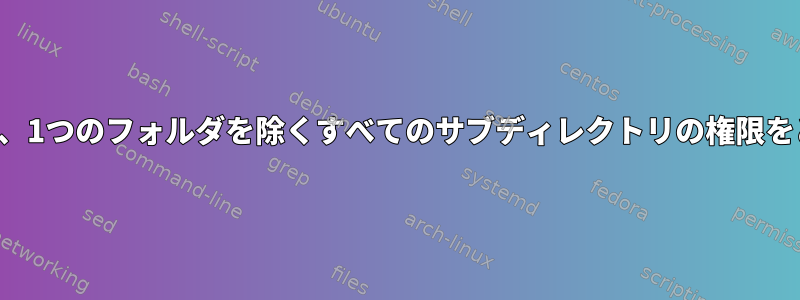 単一検索コマンドを使用して、1つのフォルダを除くすべてのサブディレクトリの権限をどのように変更できますか？