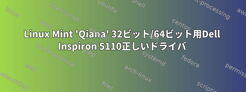 Linux Mint 'Qiana' 32ビット/64ビット用Dell Inspiron 5110正しいドライバ