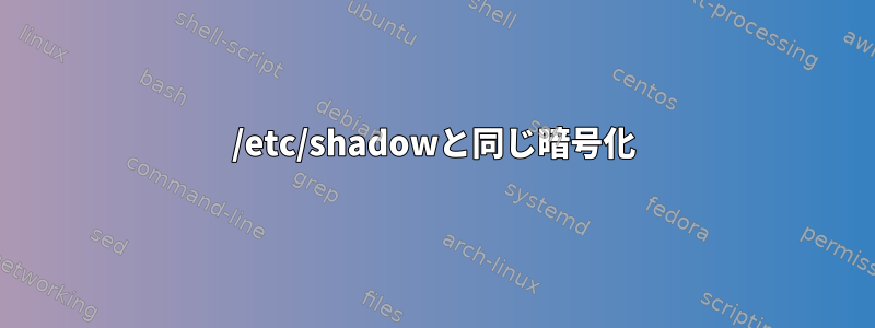 /etc/shadowと同じ暗号化