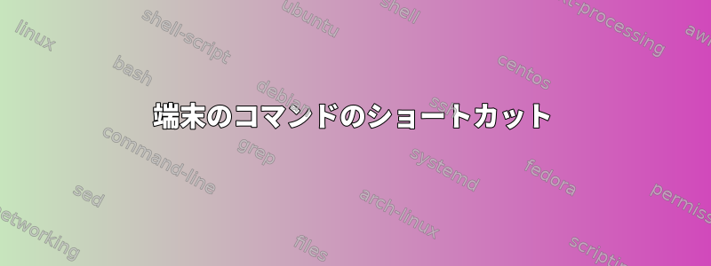 端末のコマンドのショートカット