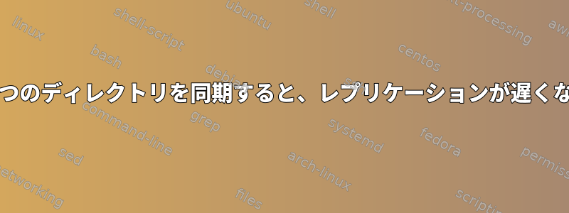 rsync：2つのディレクトリを同期すると、レプリケーションが遅くなります。