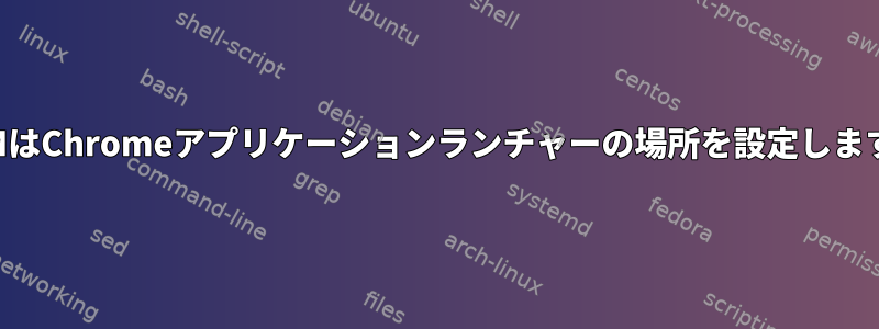 XFWMはChromeアプリケーションランチャーの場所を設定しますか？