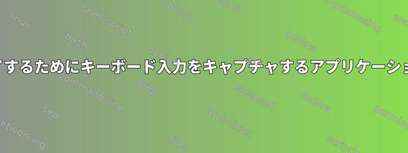 アプリケーションを終了するためにキーボード入力をキャプチャするアプリケーションを終了する方法は？