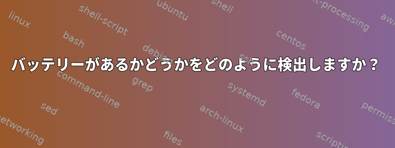 バッテリーがあるかどうかをどのように検出しますか？