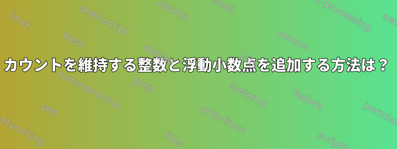 カウントを維持する整数と浮動小数点を追加する方法は？