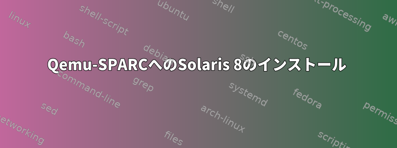 Qemu-SPARCへのSolaris 8のインストール