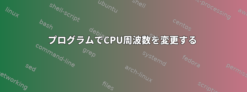 プログラムでCPU周波数を変更する