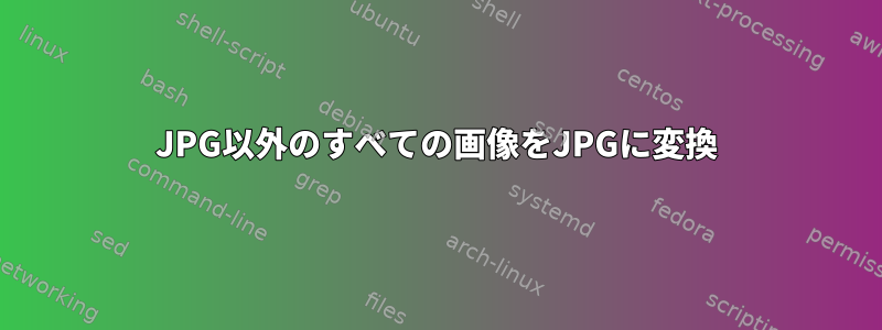 JPG以外のすべての画像をJPGに変換