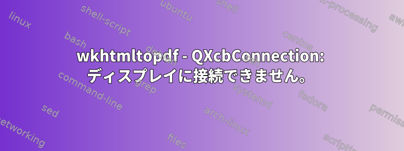 wkhtmltopdf - QXcbConnection: ディスプレイに接続できません。