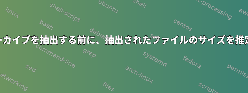 "tar.gz"アーカイブを抽出する前に、抽出されたファイルのサイズを推定しますか？