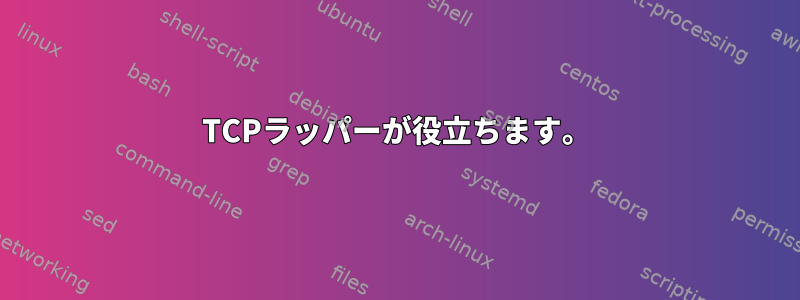 TCPラッパーが役立ちます。