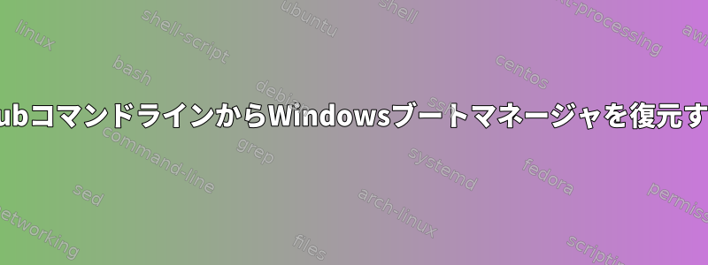 grubコマンドラインからWindowsブートマネージャを復元する