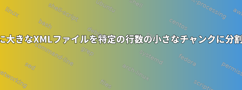 非常に大きなXMLファイルを特定の行数の小さなチャンクに分割する