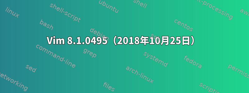 Vim 8.1.0495（2018年10月25日）