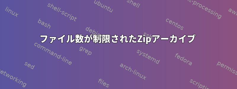 ファイル数が制限されたZipアーカイブ