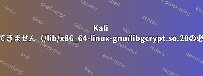 Kali LinuxにNvidiaドライバをインストールできません（/lib/x86_64-linux-gnu/libgcrypt.so.20の必要なバージョン情報は利用できません）