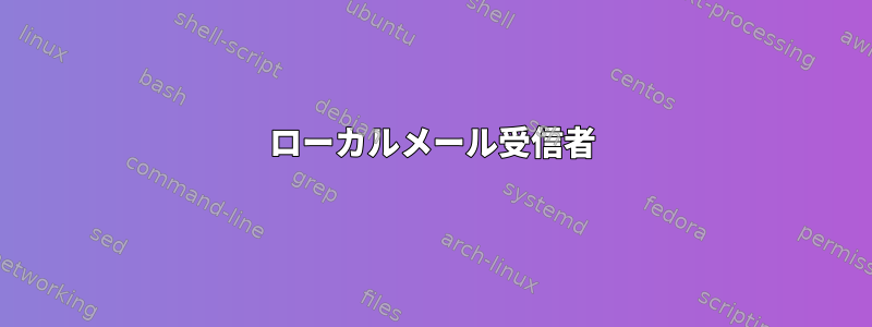 ローカルメール受信者