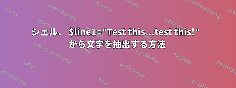 シェル、 $line1="Test this...test this!" から文字を抽出する方法