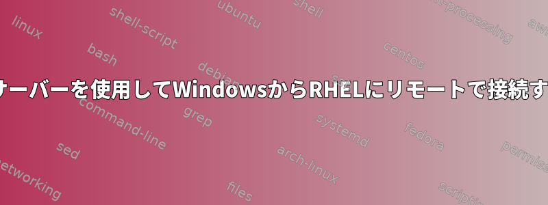 Xサーバーを使用してWindowsからRHELにリモートで接続する