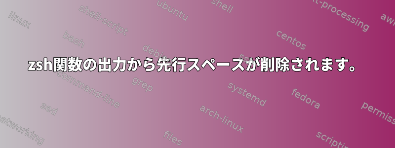 zsh関数の出力から先行スペースが削除されます。