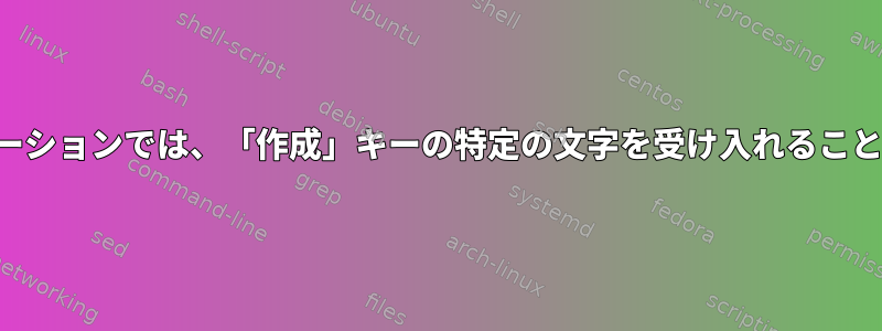 一部のアプリケーションでは、「作成」キーの特定の文字を受け入れることができません。