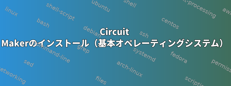 Circuit Makerのインストール（基本オペレーティングシステム）