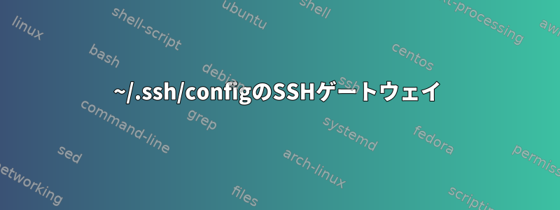 ~/.ssh/configのSSHゲートウェイ