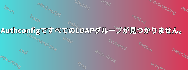 AuthconfigですべてのLDAPグループが見つかりません。