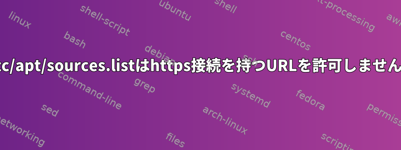 /etc/apt/sources.listはhttps接続を持つURLを許可しません。