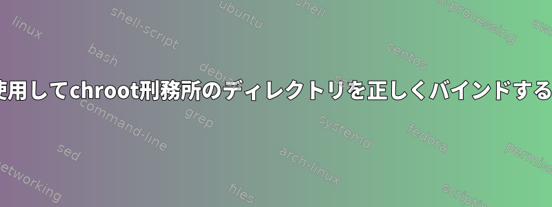 fstabを使用してchroot刑務所のディレクトリを正しくバインドする方法は？