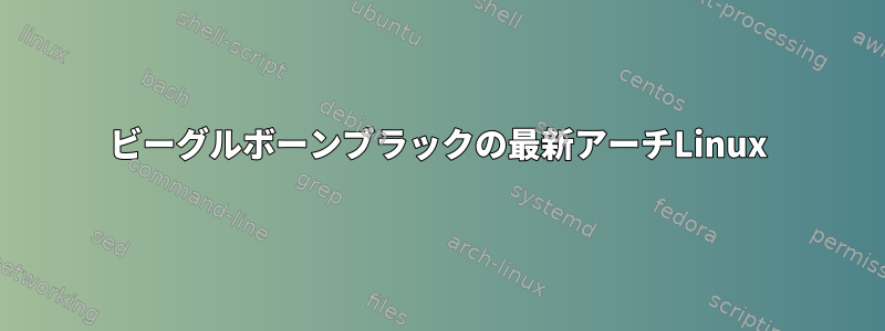 ビーグルボーンブラックの最新アーチLinux