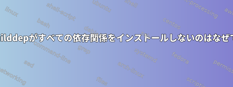 yum-builddepがすべての依存関係をインストールしないのはなぜですか？