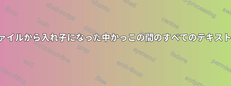 複数行のテキストファイルから入れ子になった中かっこの間のすべてのテキストを削除する方法は？