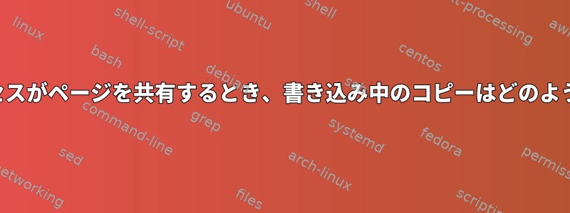 親、子、孫のプロセスがページを共有するとき、書き込み中のコピーはどのように機能しますか？