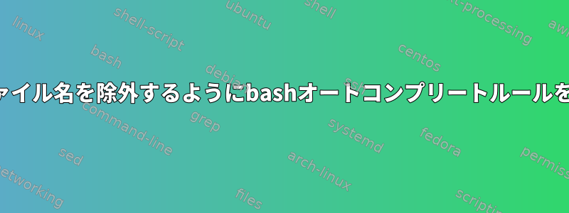 特定のファイル名を除外するようにbashオートコンプリートルールを変更する